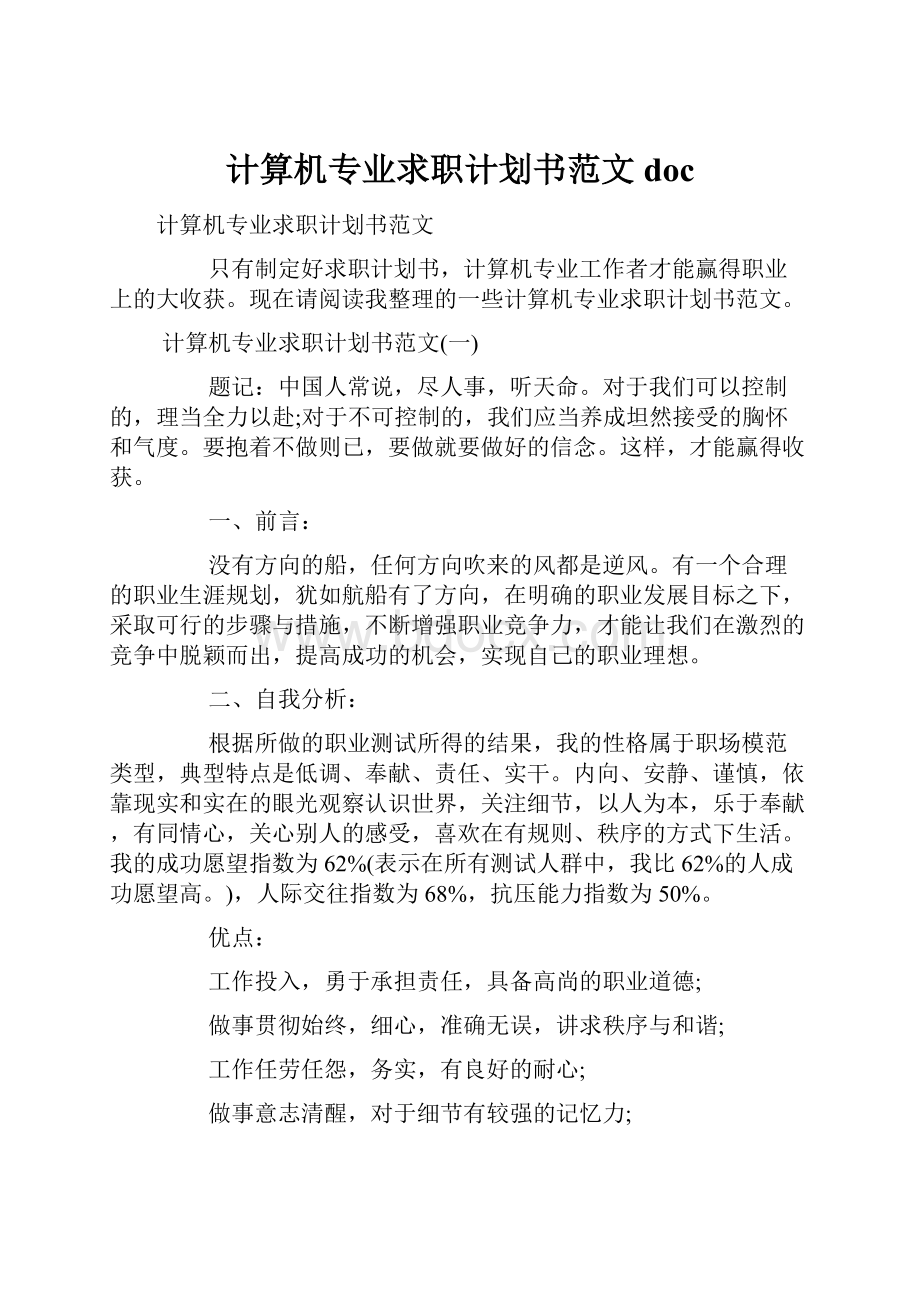 计算机专业求职计划书范文doc.docx_第1页