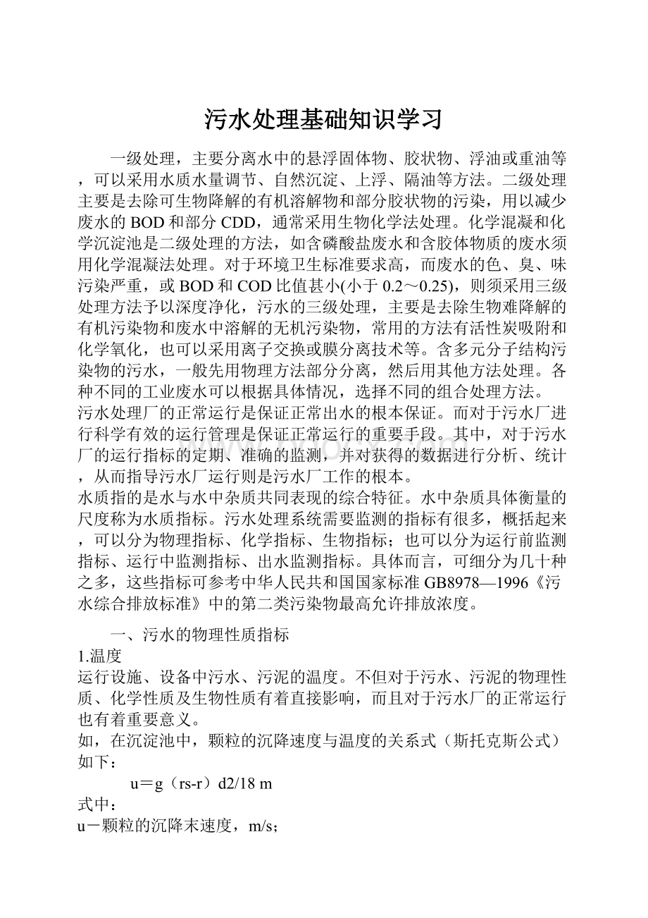 污水处理基础知识学习.docx_第1页