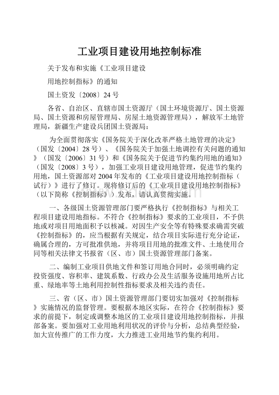 工业项目建设用地控制标准.docx