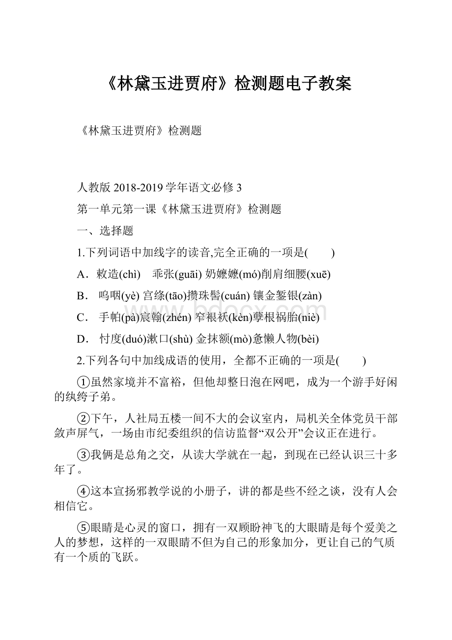 《林黛玉进贾府》检测题电子教案.docx