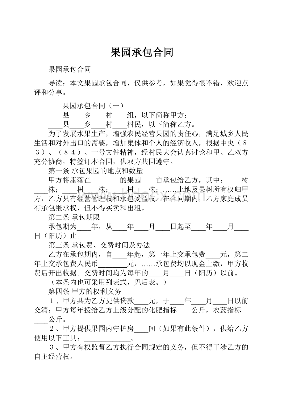 果园承包合同.docx