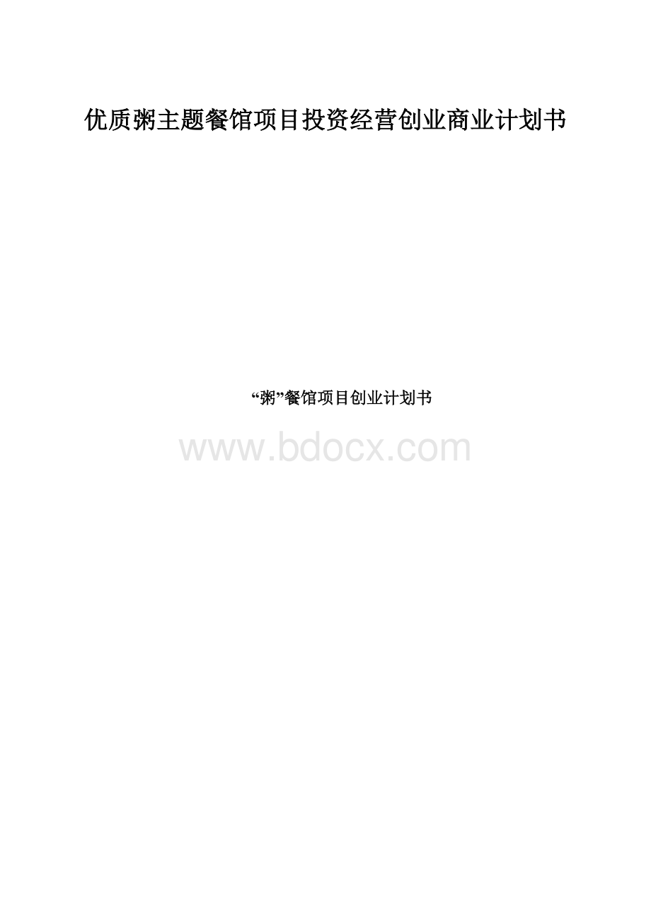 优质粥主题餐馆项目投资经营创业商业计划书.docx_第1页