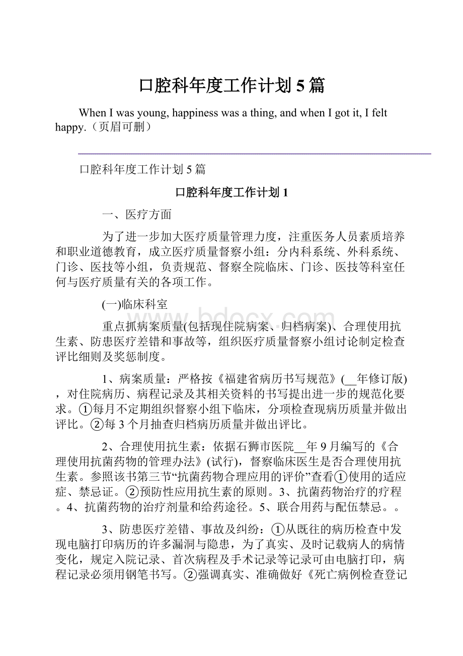 口腔科年度工作计划5篇.docx_第1页