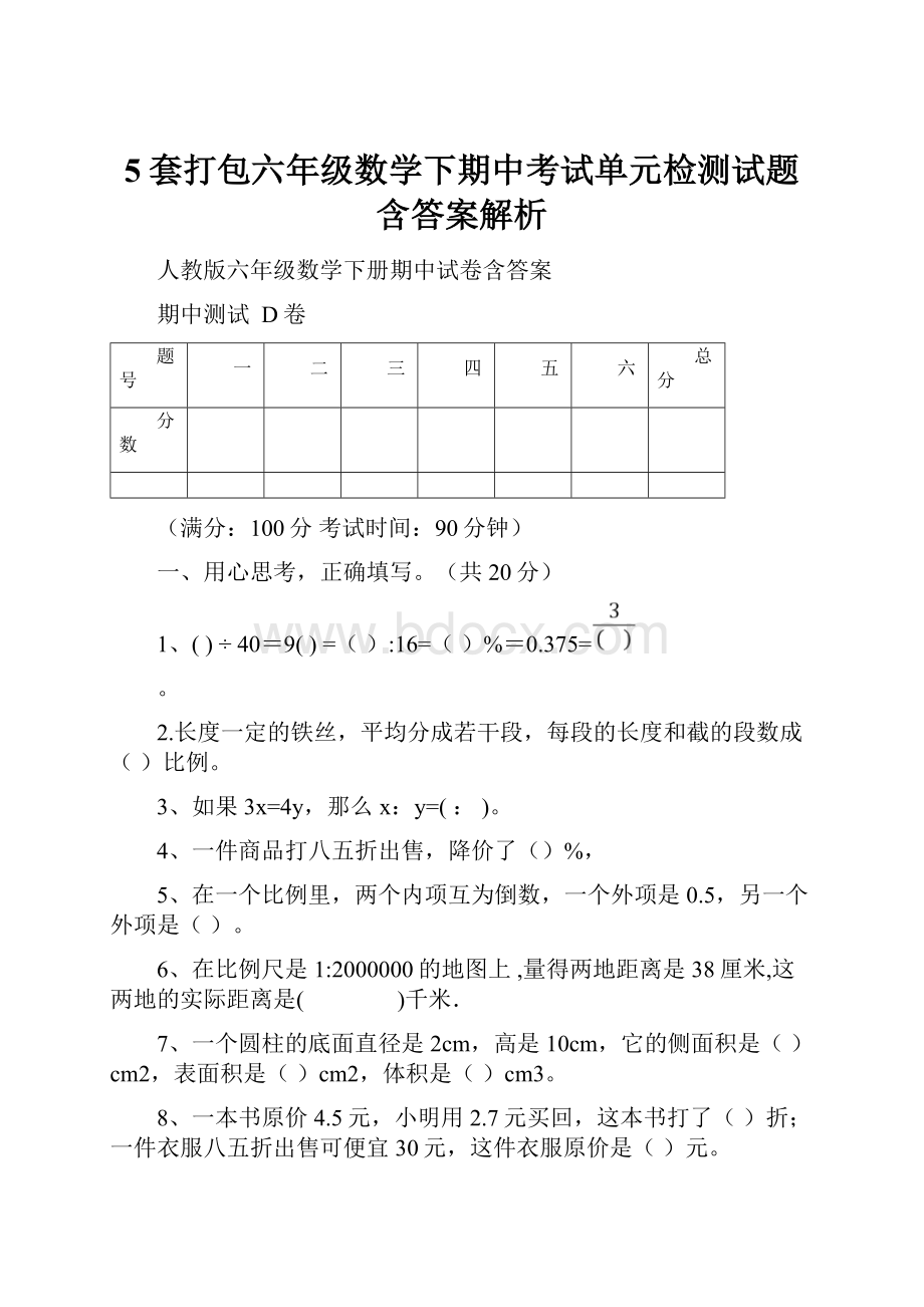 5套打包六年级数学下期中考试单元检测试题含答案解析.docx