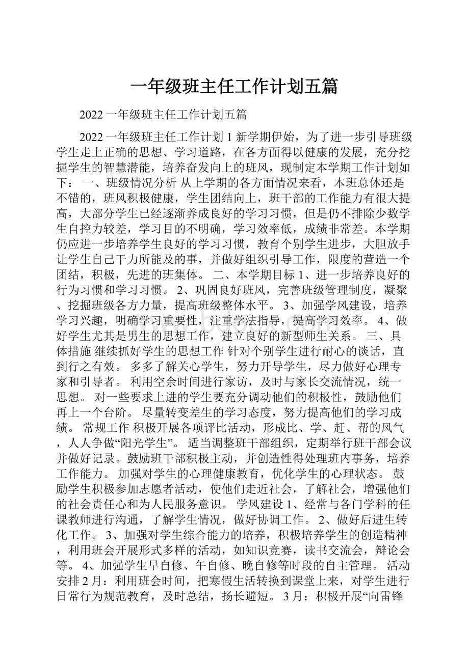 一年级班主任工作计划五篇.docx_第1页