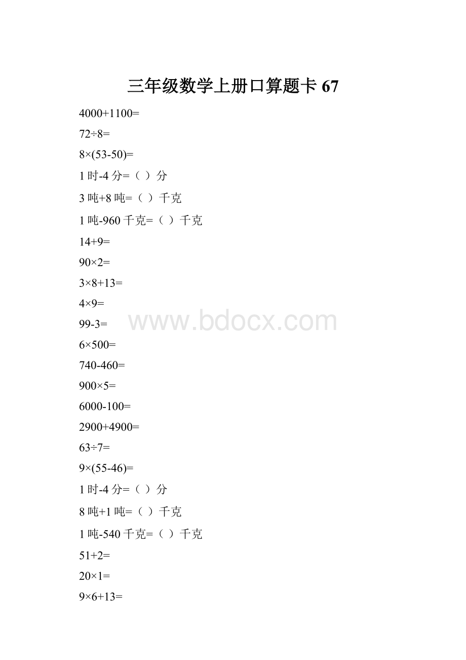 三年级数学上册口算题卡67.docx_第1页