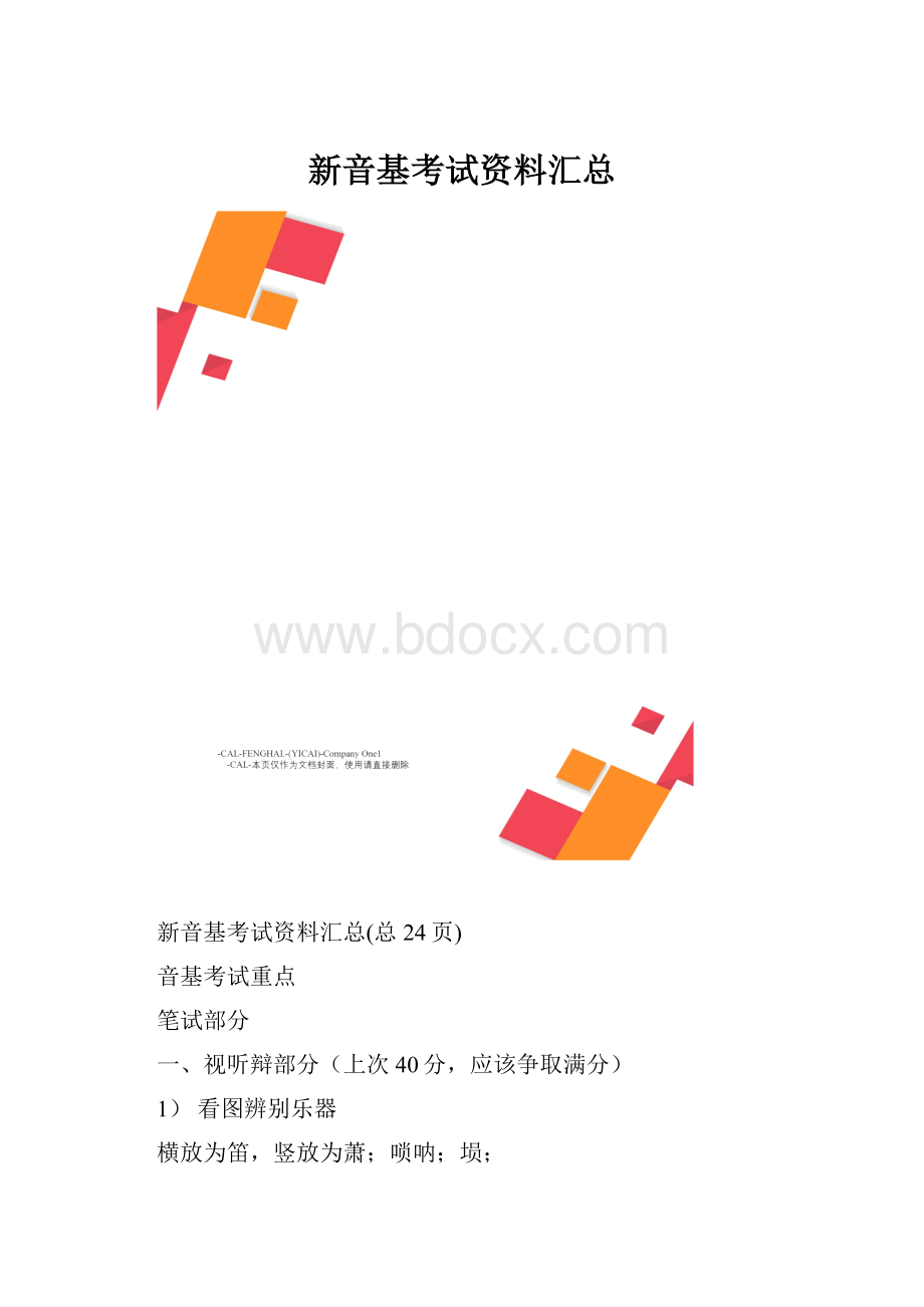 新音基考试资料汇总.docx_第1页