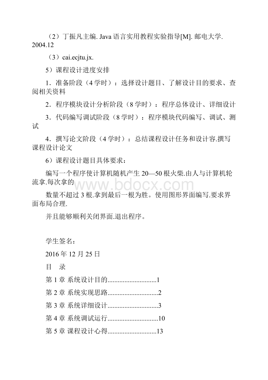 JAVA火柴小游戏课程设计报告材料.docx_第3页