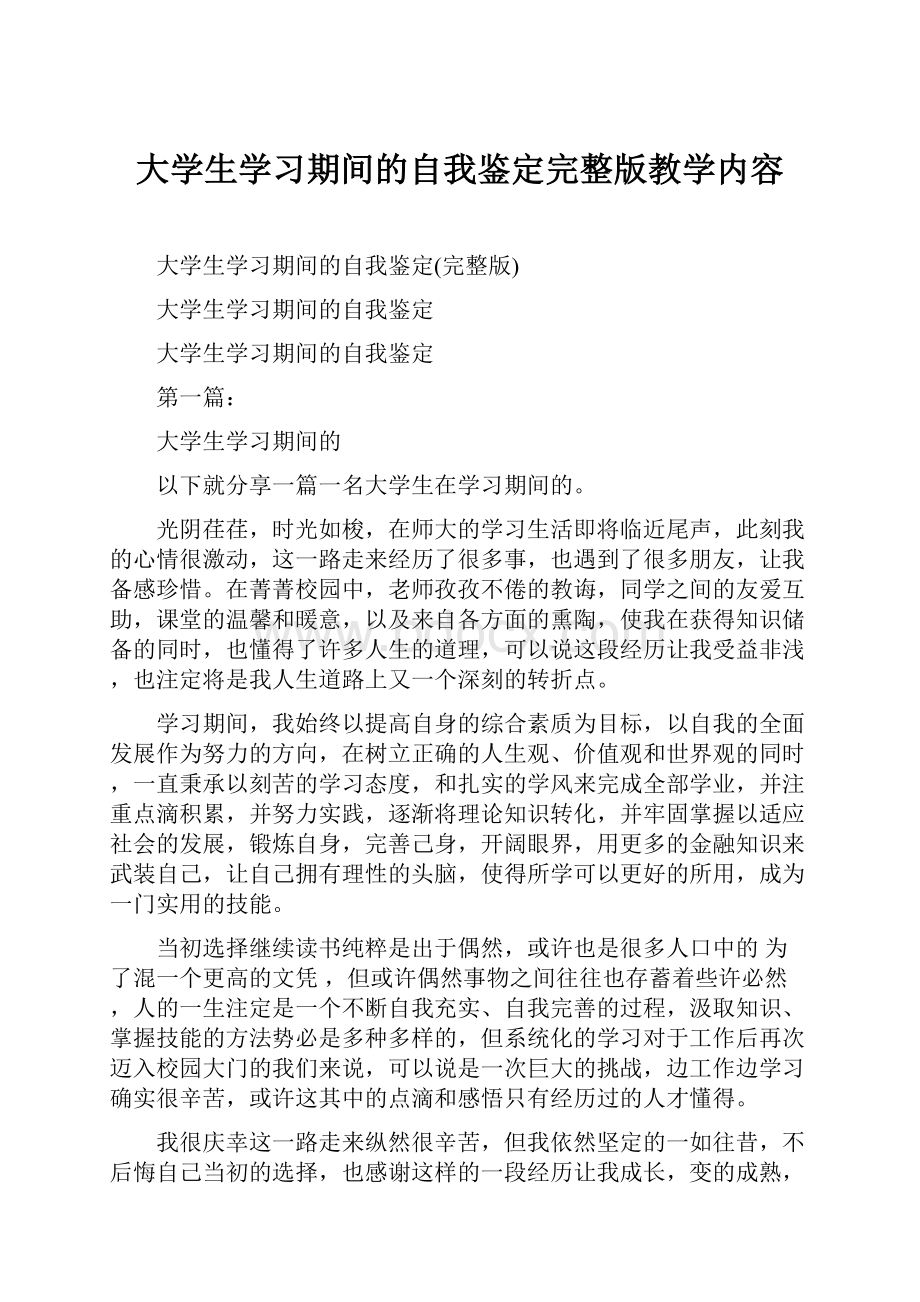 大学生学习期间的自我鉴定完整版教学内容.docx_第1页