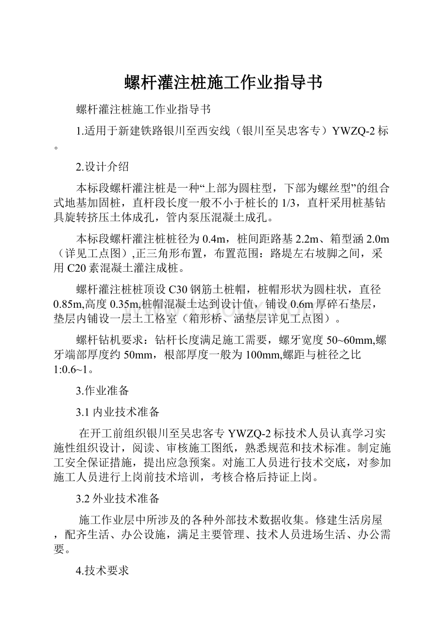 螺杆灌注桩施工作业指导书.docx_第1页