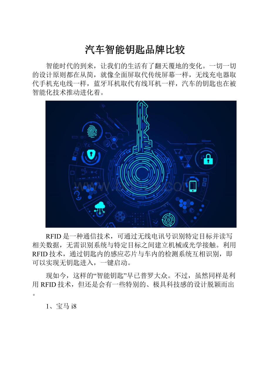 汽车智能钥匙品牌比较.docx