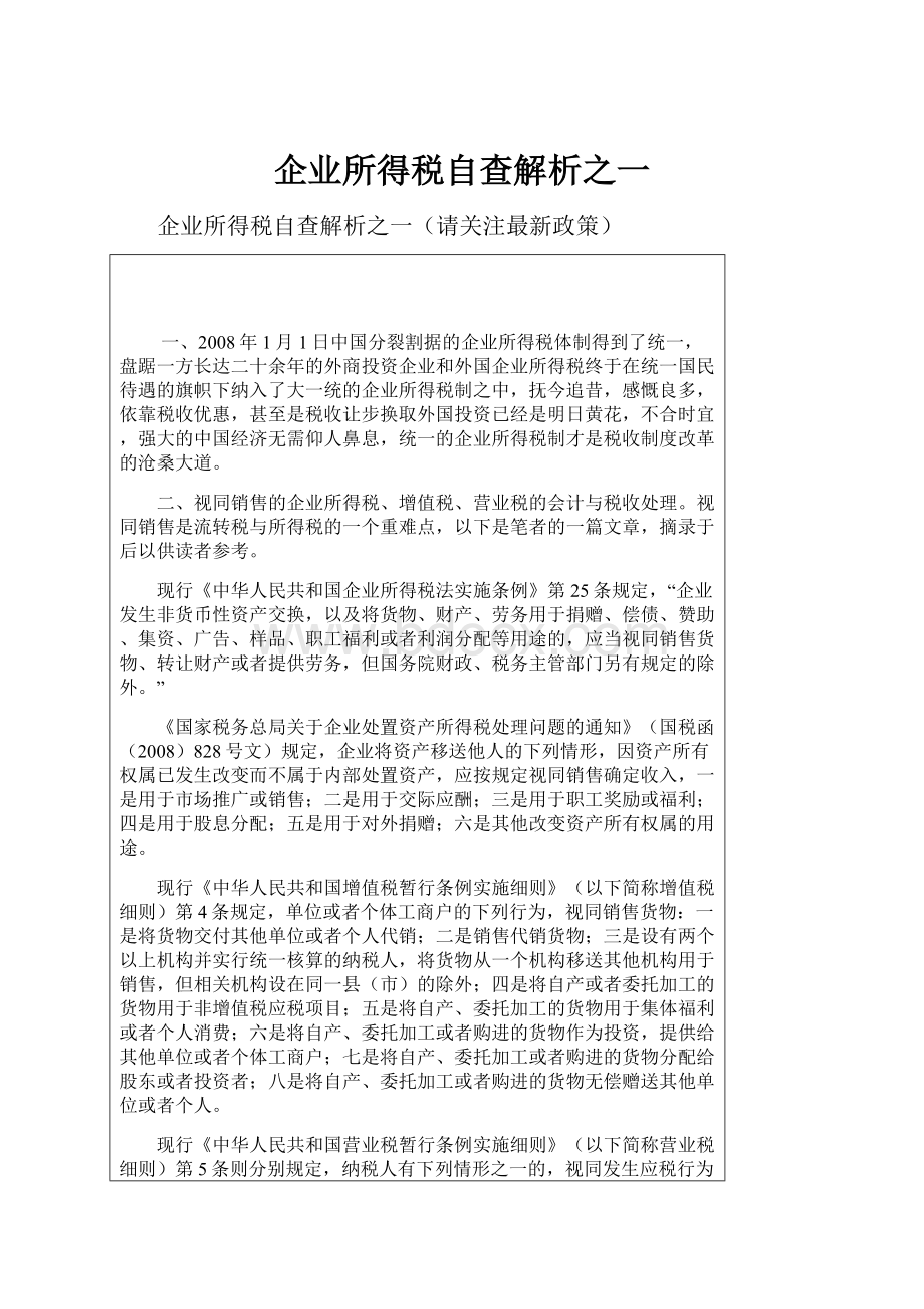 企业所得税自查解析之一.docx_第1页