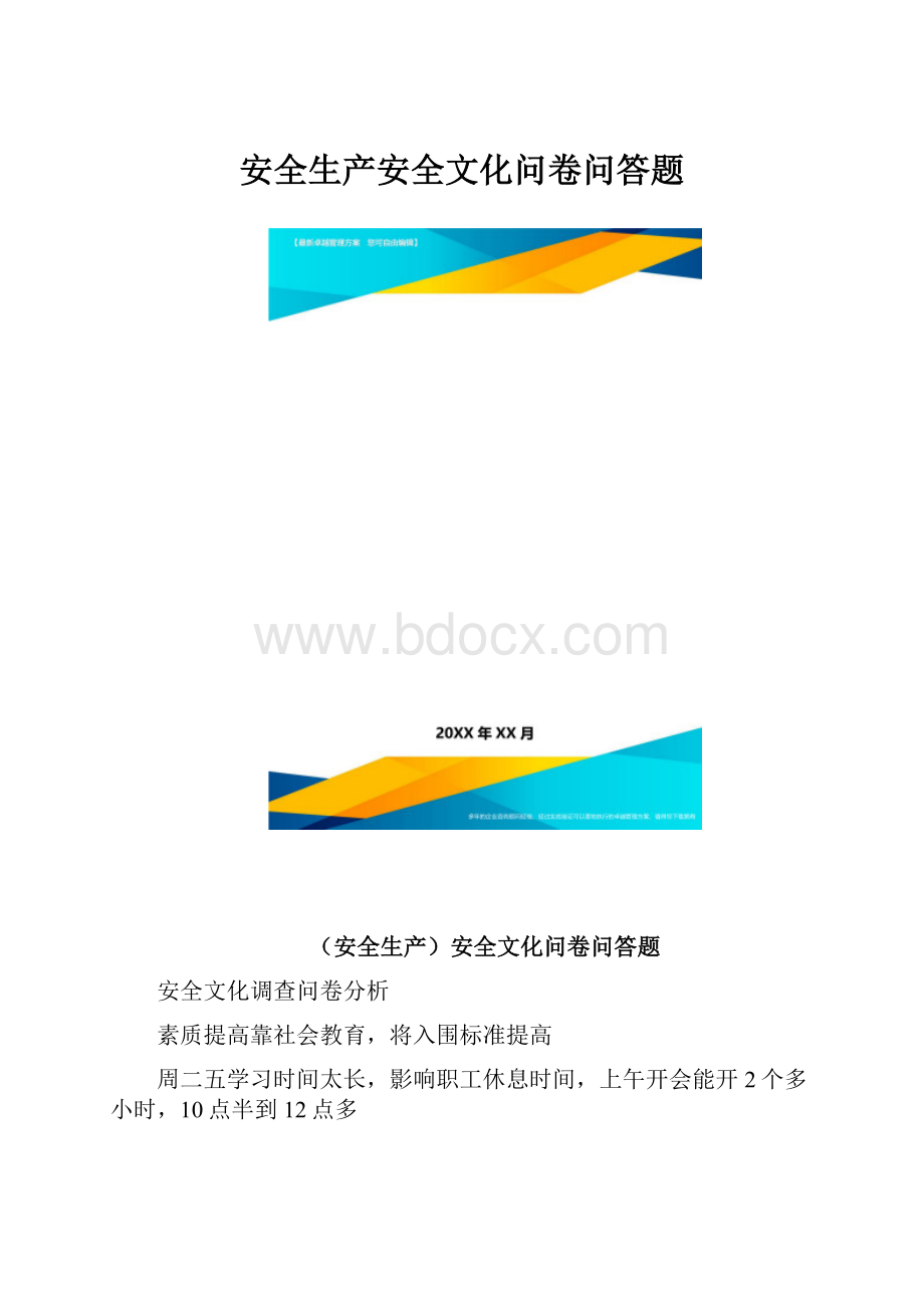 安全生产安全文化问卷问答题.docx