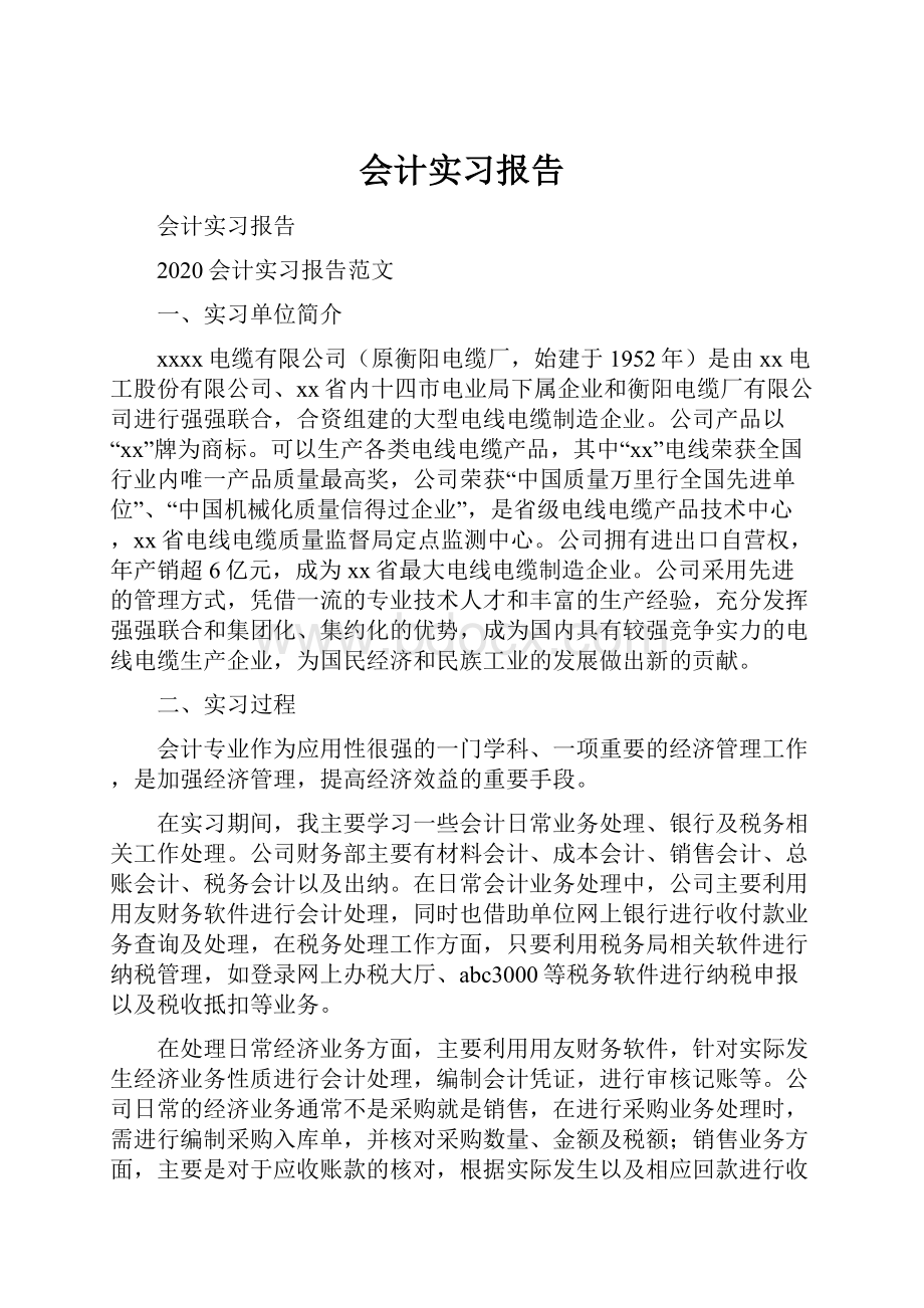 会计实习报告.docx_第1页