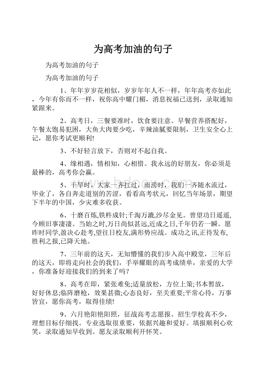 为高考加油的句子.docx