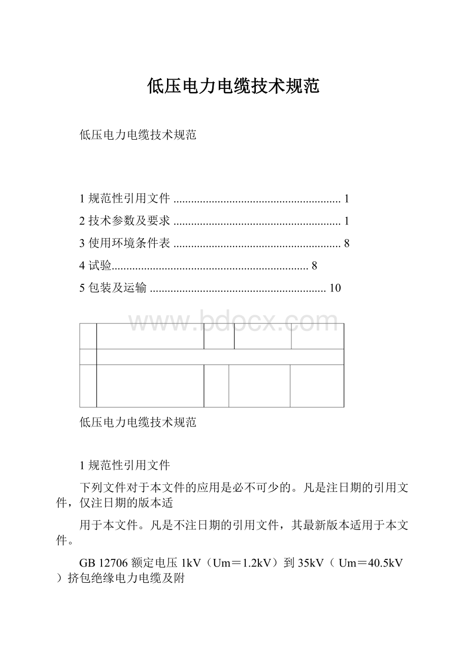 低压电力电缆技术规范.docx