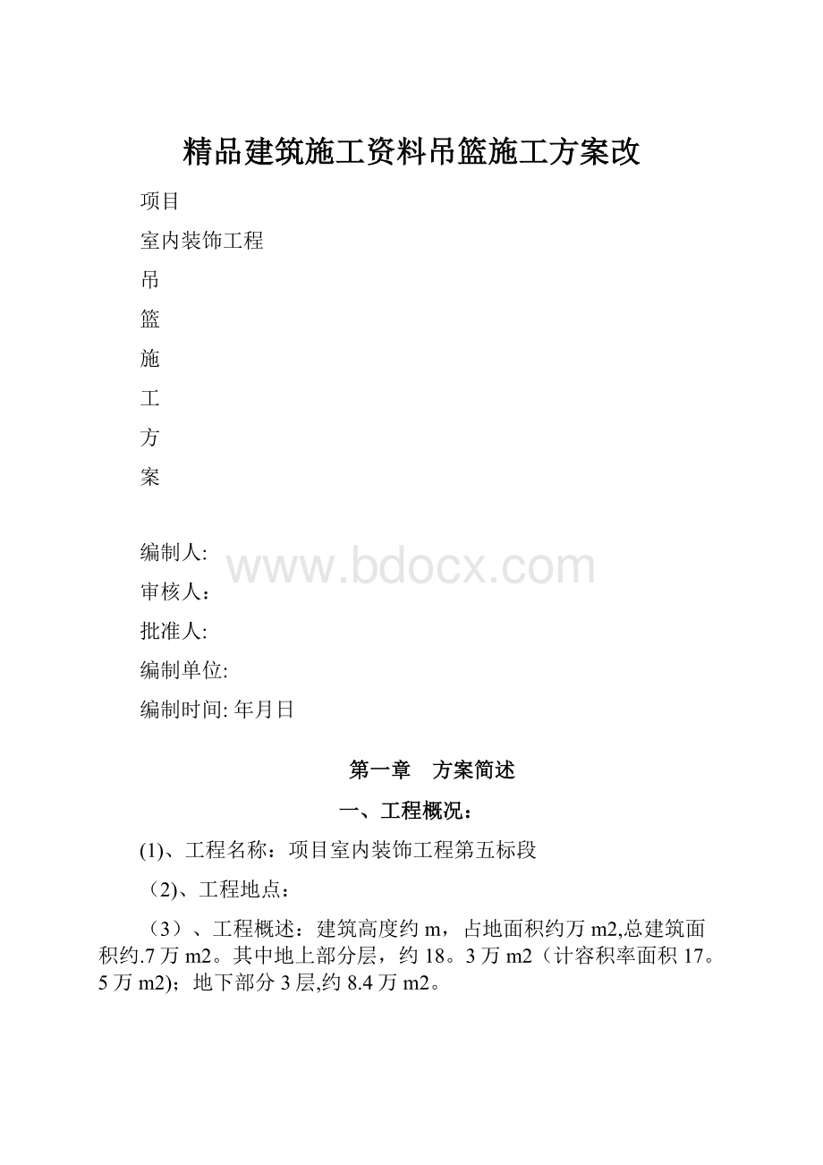 精品建筑施工资料吊篮施工方案改.docx_第1页