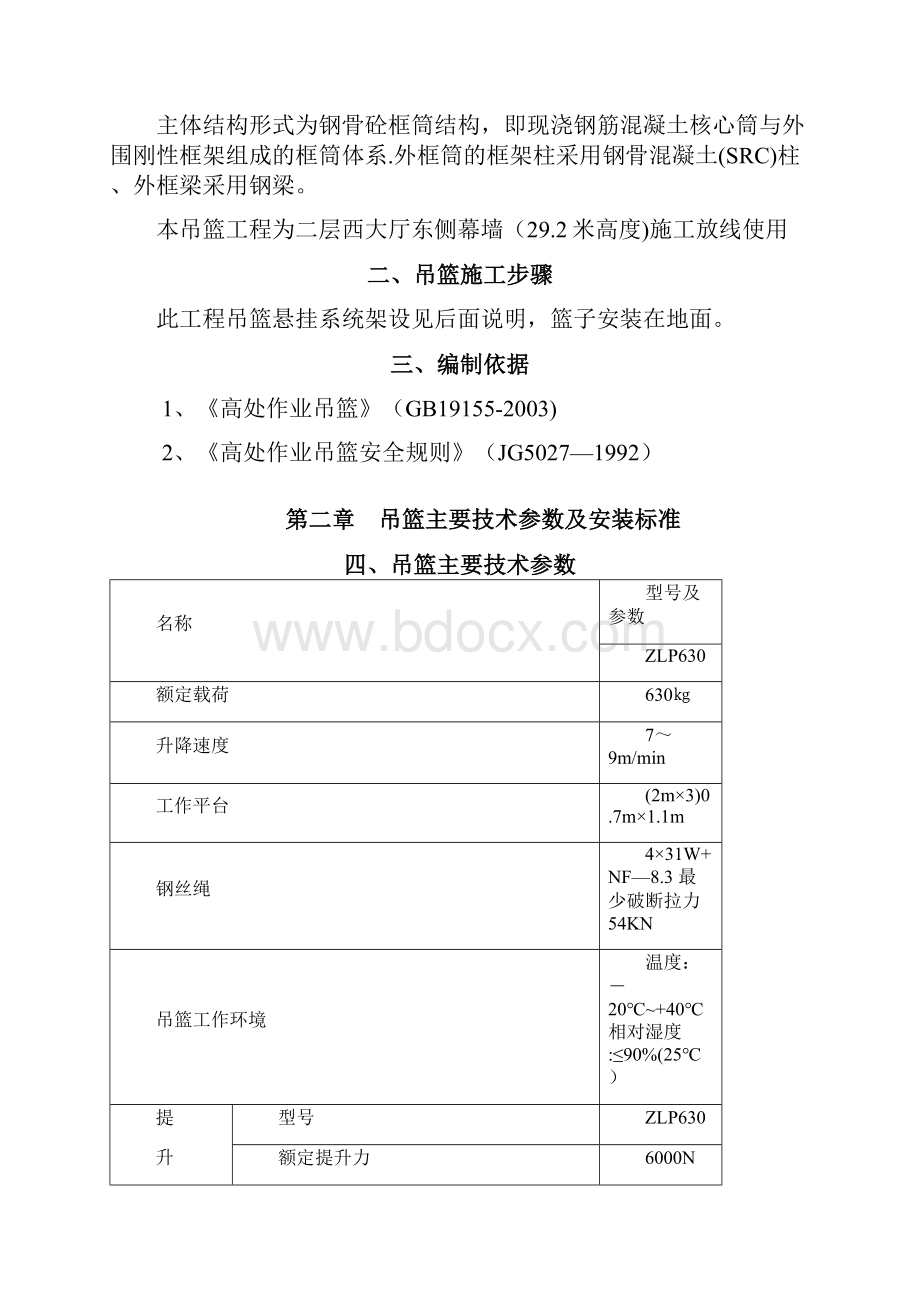 精品建筑施工资料吊篮施工方案改.docx_第2页