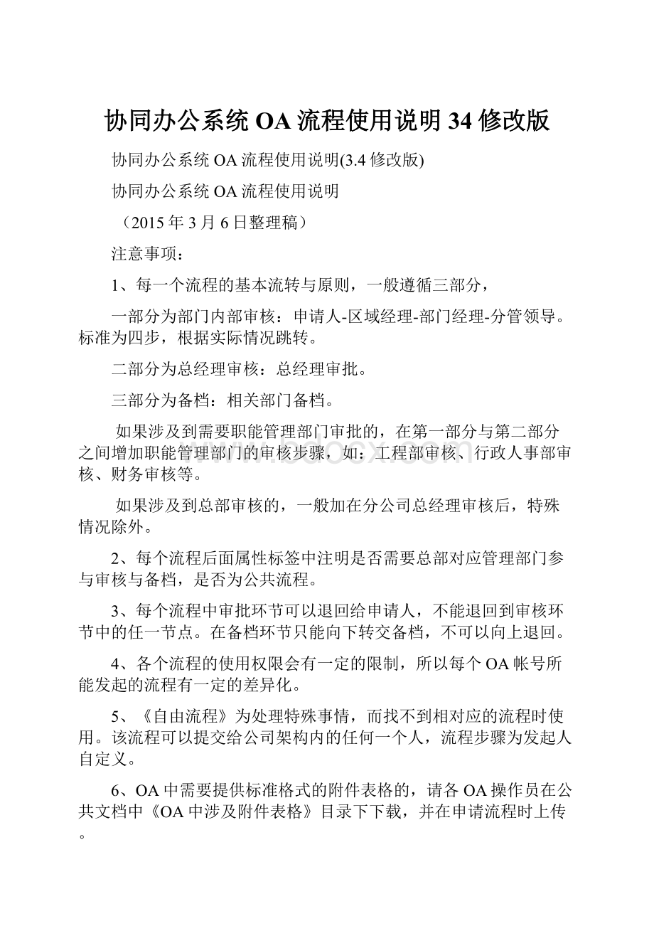 协同办公系统OA流程使用说明34修改版.docx