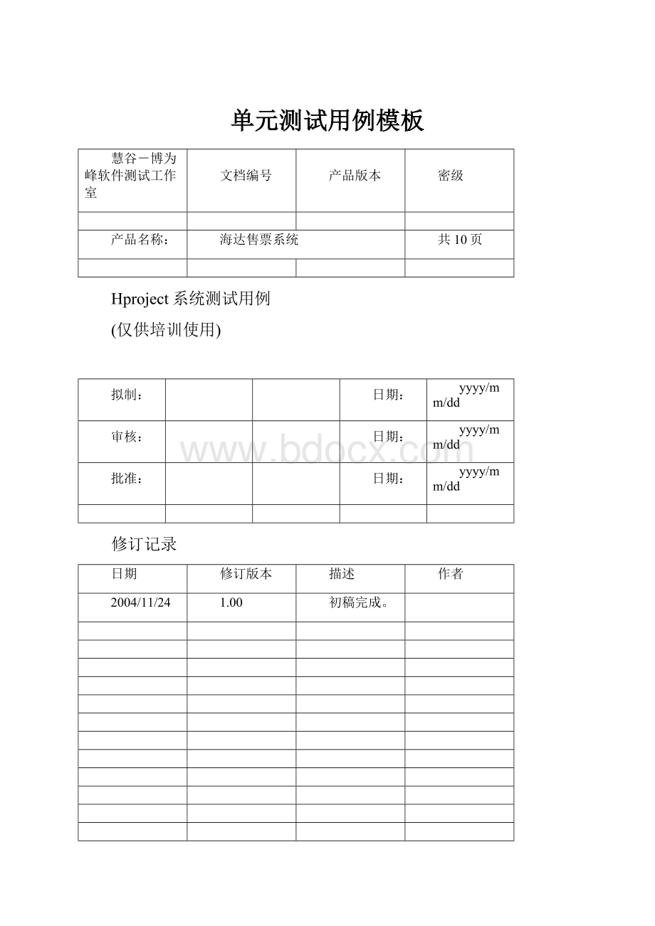 单元测试用例模板.docx_第1页