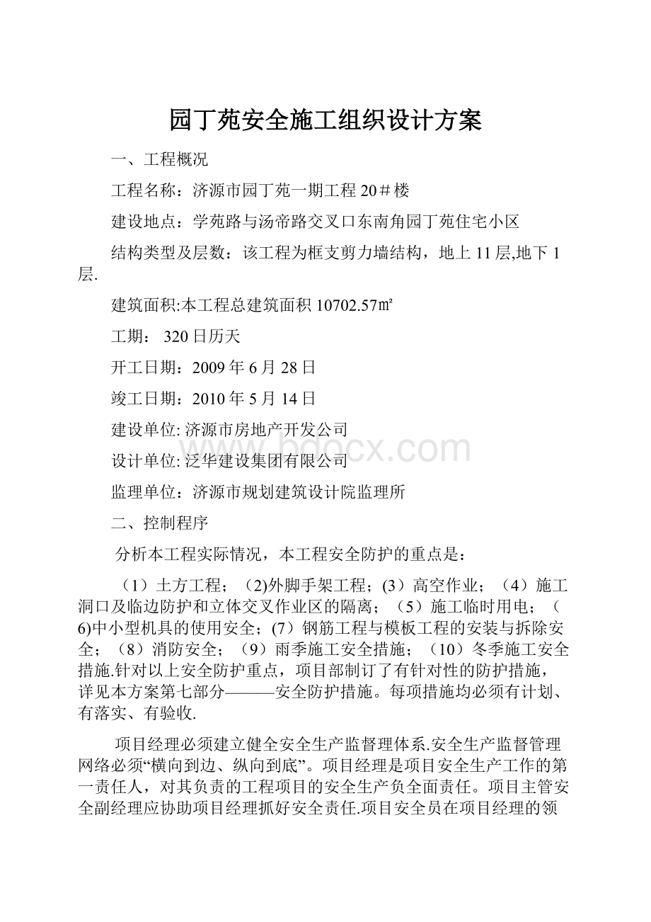 园丁苑安全施工组织设计方案.docx