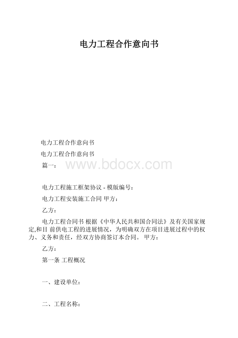 电力工程合作意向书.docx_第1页