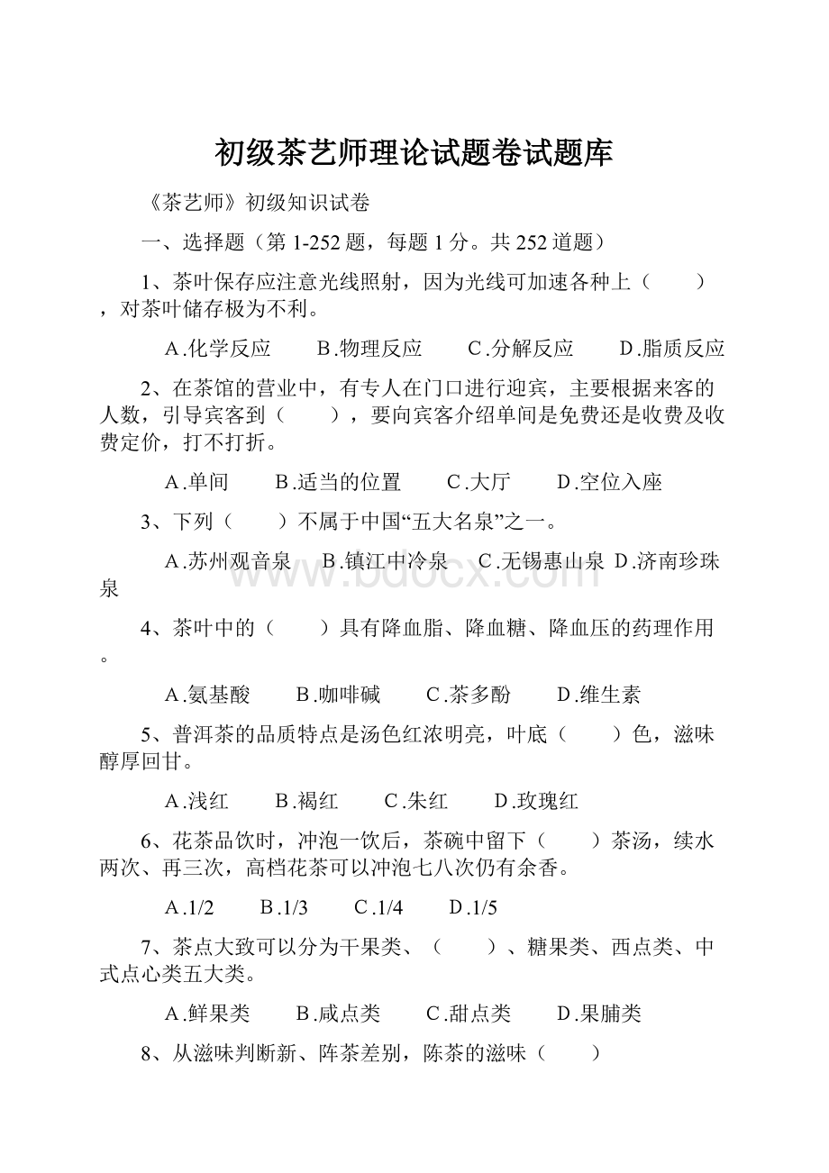 初级茶艺师理论试题卷试题库.docx