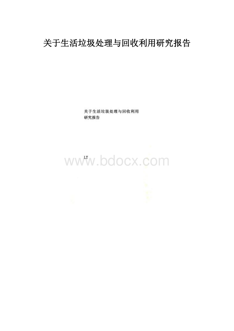 关于生活垃圾处理与回收利用研究报告.docx