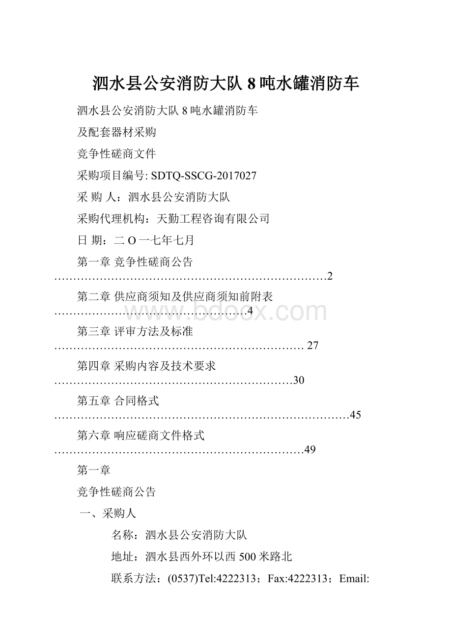 泗水县公安消防大队8吨水罐消防车.docx_第1页