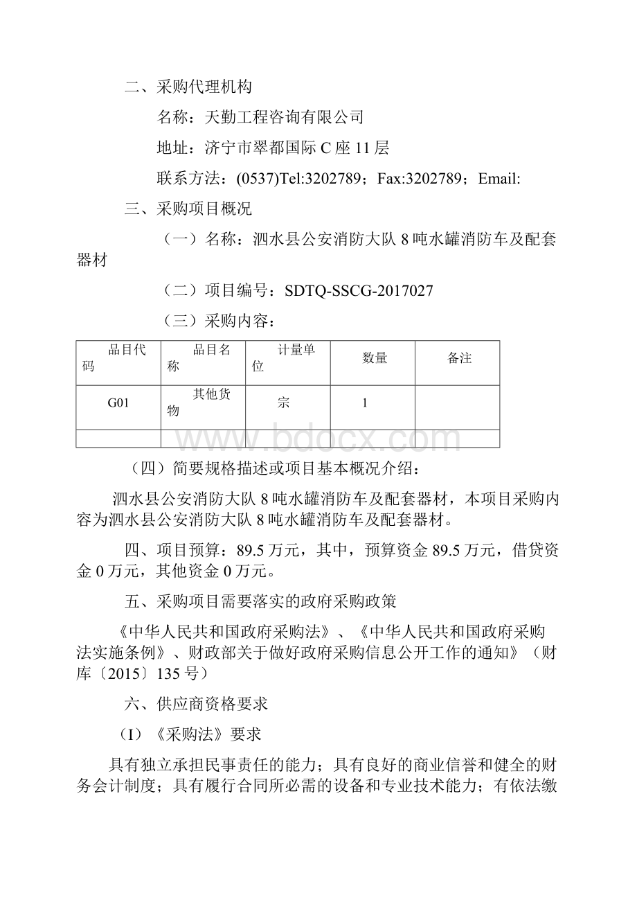 泗水县公安消防大队8吨水罐消防车.docx_第2页