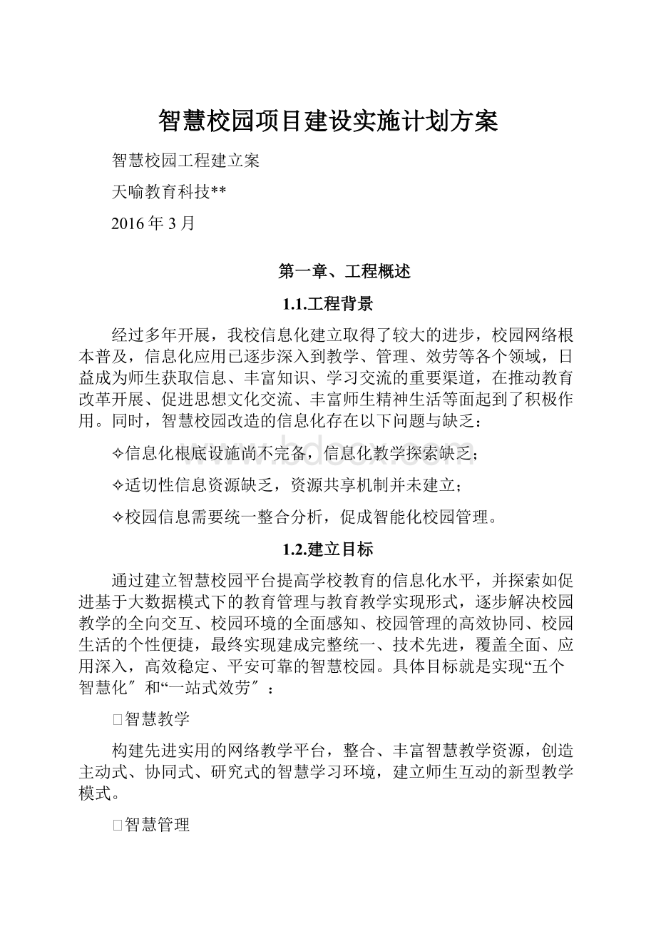 智慧校园项目建设实施计划方案.docx_第1页