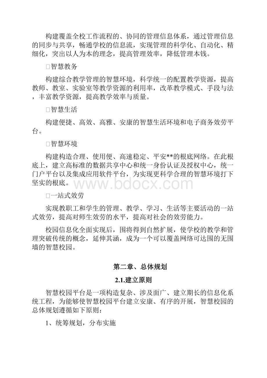 智慧校园项目建设实施计划方案.docx_第2页