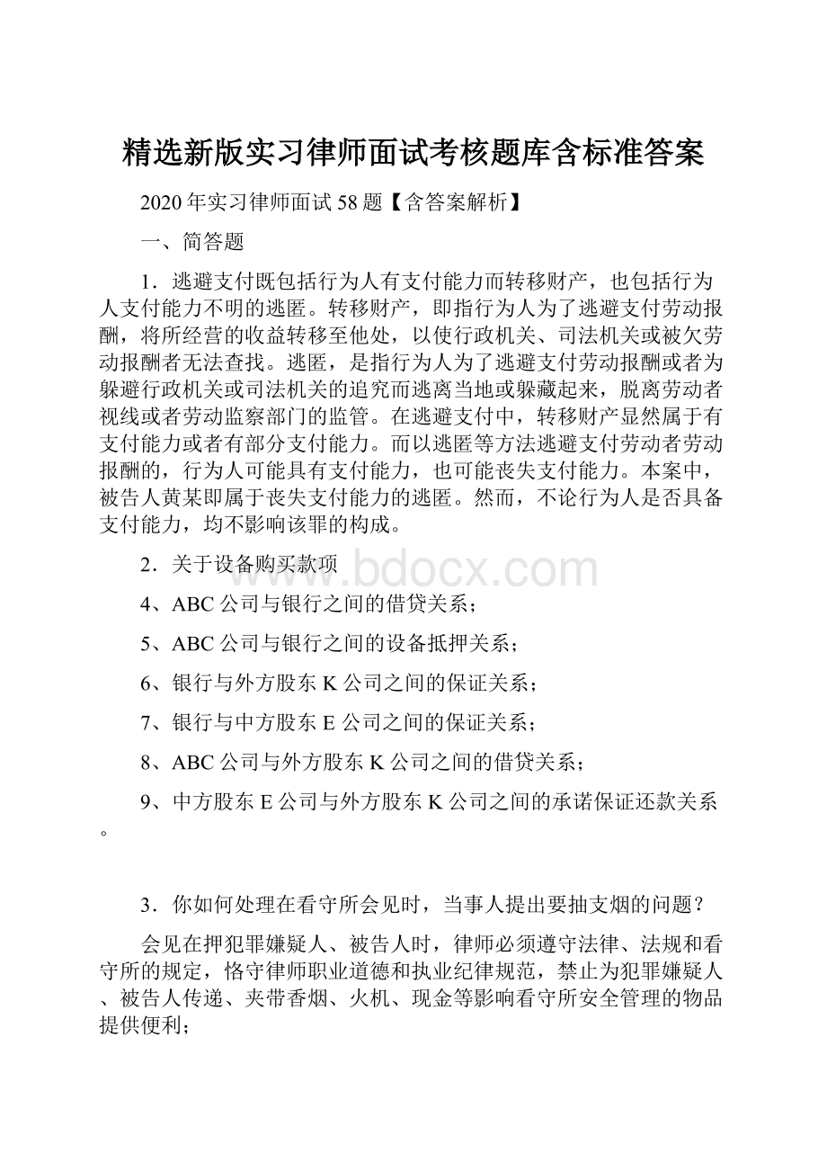 精选新版实习律师面试考核题库含标准答案.docx