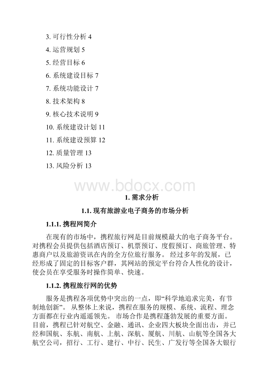 旅游行业电子商务系统建设及运营整体规划方案.docx_第2页