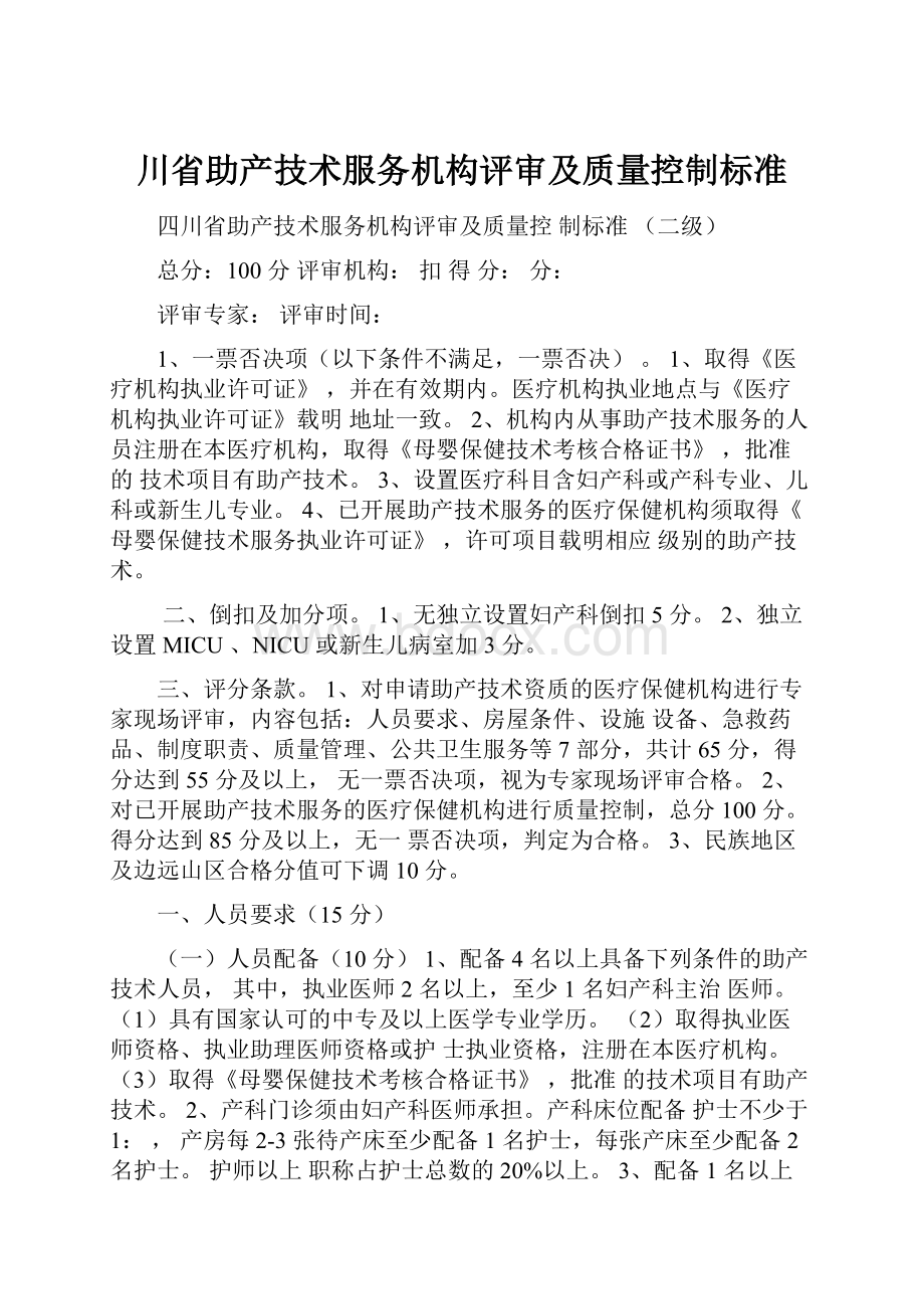 川省助产技术服务机构评审及质量控制标准.docx