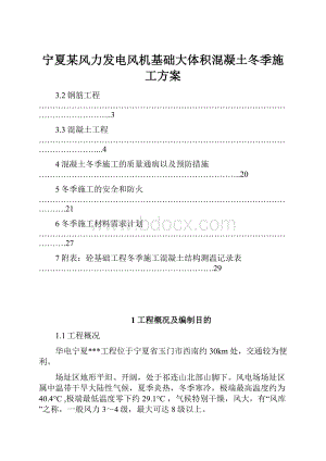 宁夏某风力发电风机基础大体积混凝土冬季施工方案.docx