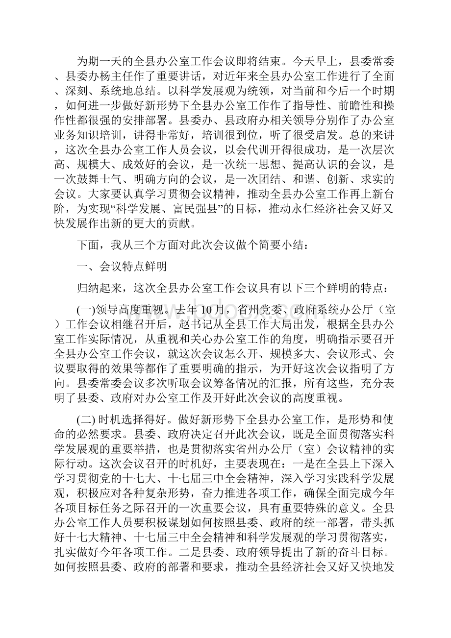 在全县办公室工作会议上的主持词.docx_第2页