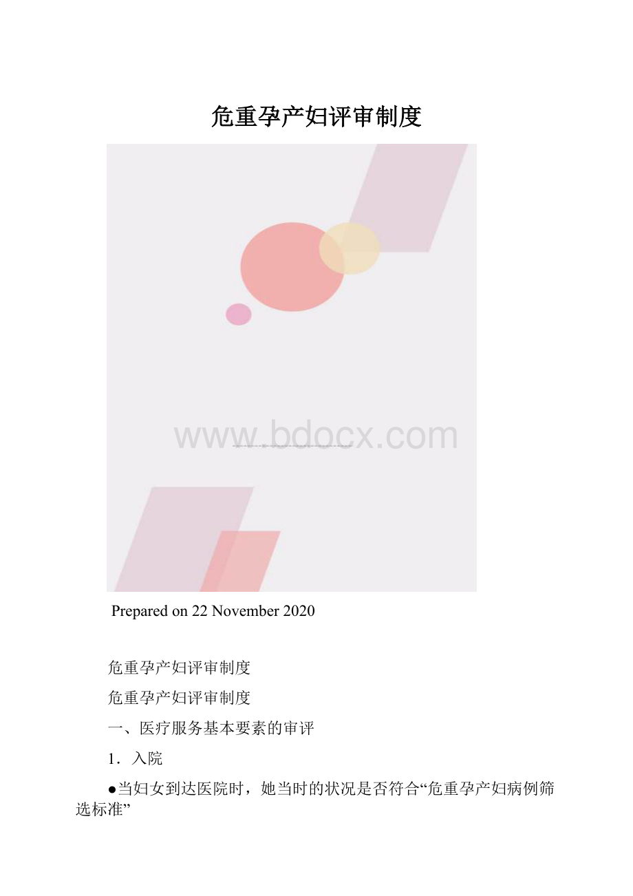 危重孕产妇评审制度.docx