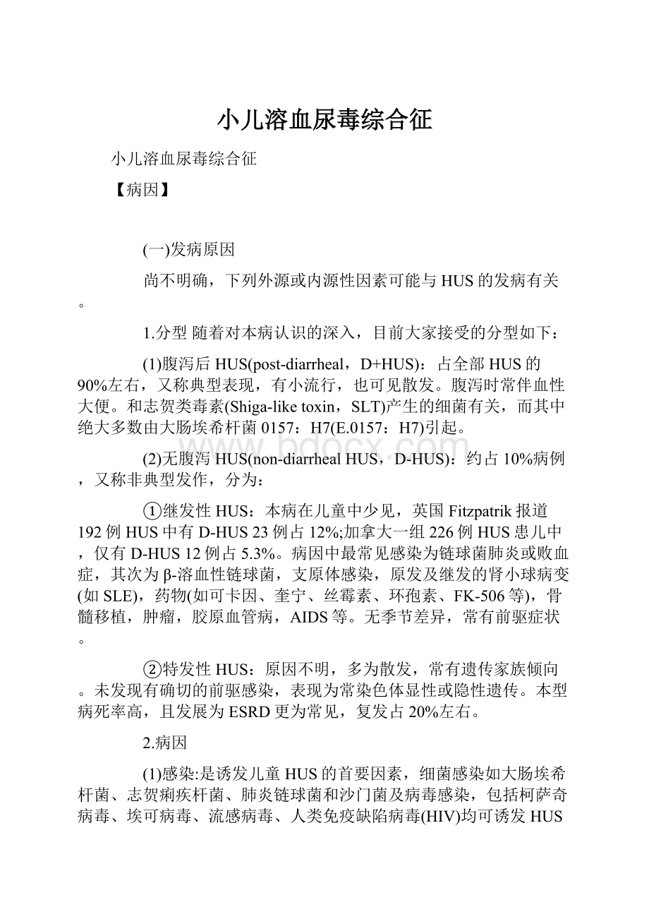 小儿溶血尿毒综合征.docx_第1页