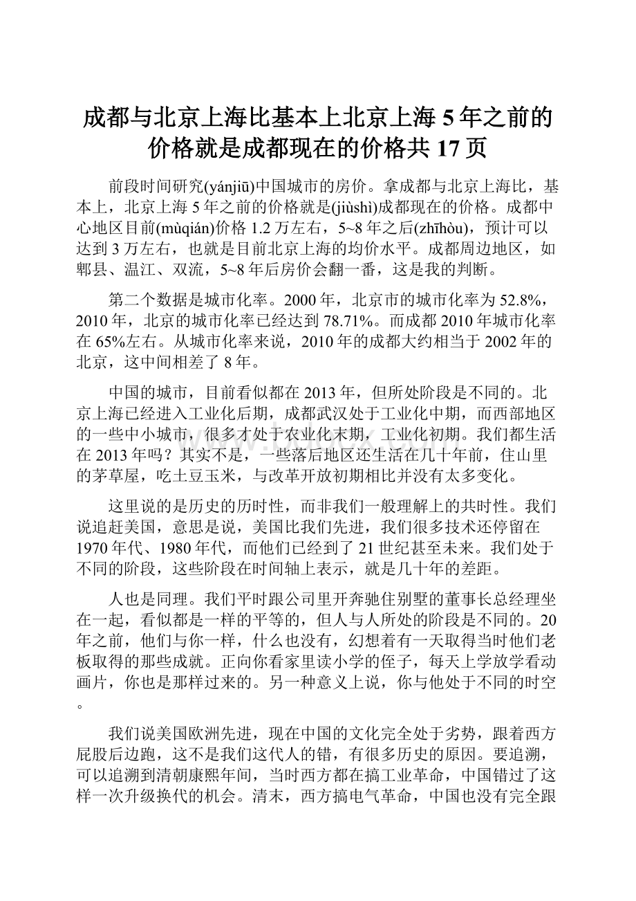 成都与北京上海比基本上北京上海5年之前的价格就是成都现在的价格共17页.docx