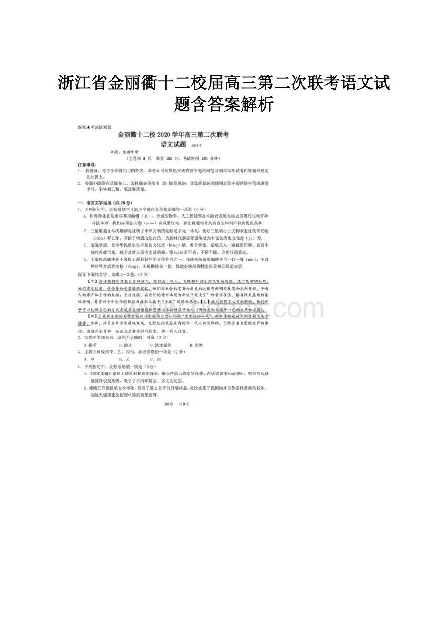 浙江省金丽衢十二校届高三第二次联考语文试题含答案解析.docx