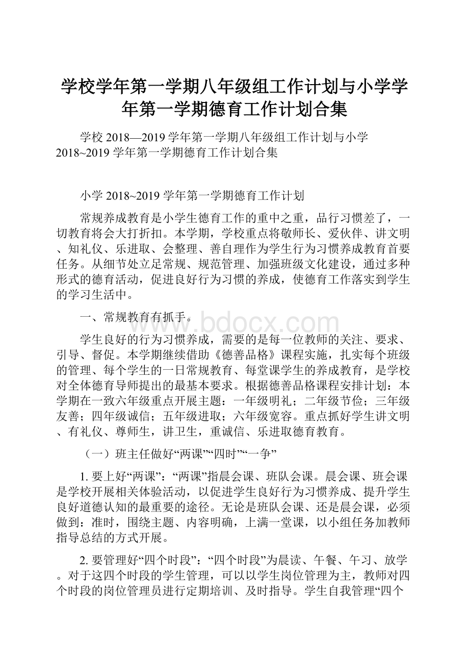 学校学年第一学期八年级组工作计划与小学学年第一学期德育工作计划合集.docx_第1页