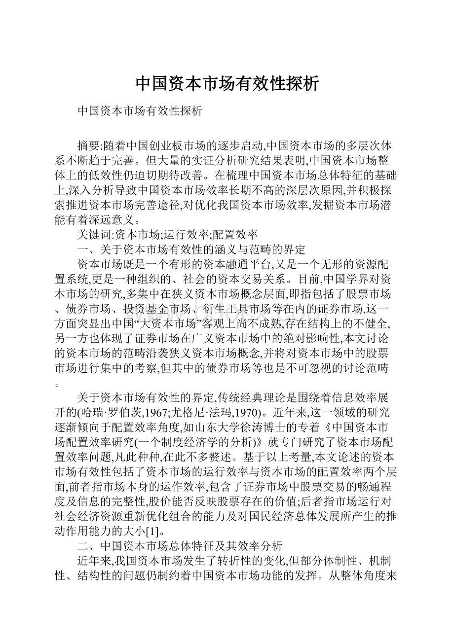 中国资本市场有效性探析.docx_第1页