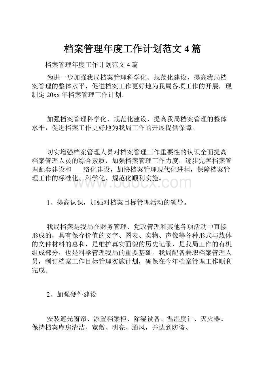 档案管理年度工作计划范文4篇.docx