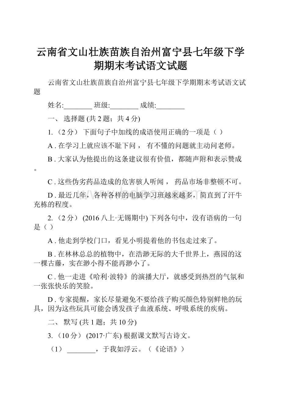 云南省文山壮族苗族自治州富宁县七年级下学期期末考试语文试题.docx