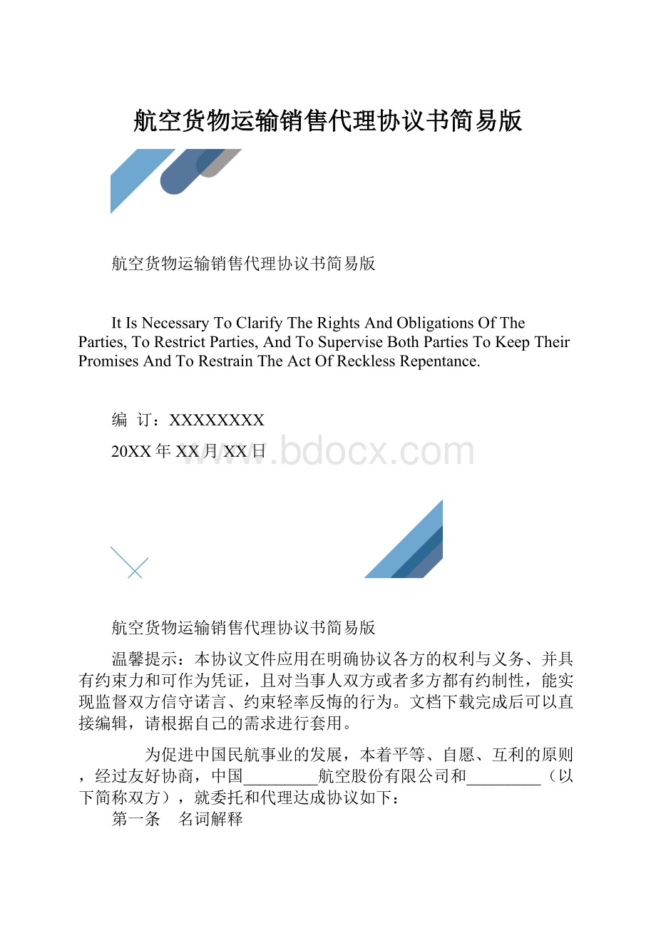 航空货物运输销售代理协议书简易版.docx