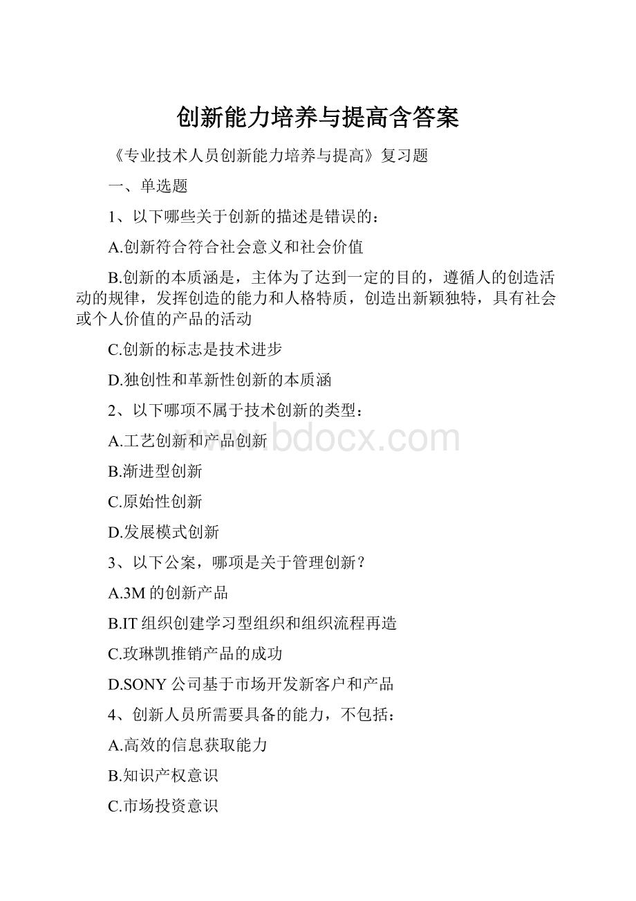 创新能力培养与提高含答案.docx