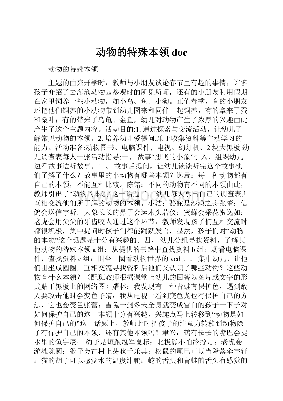 动物的特殊本领doc.docx