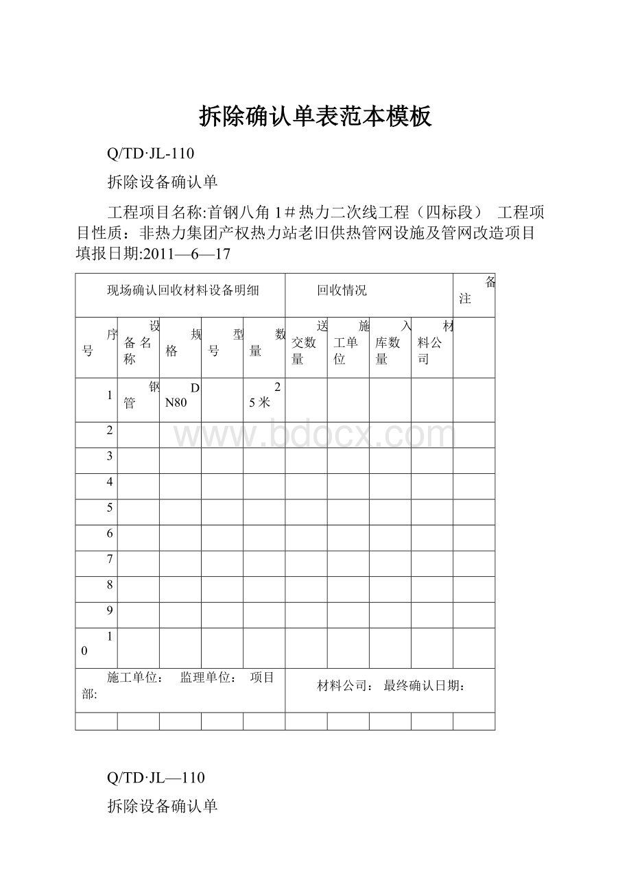 拆除确认单表范本模板.docx