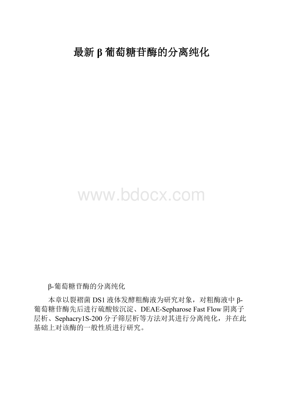 最新β葡萄糖苷酶的分离纯化.docx